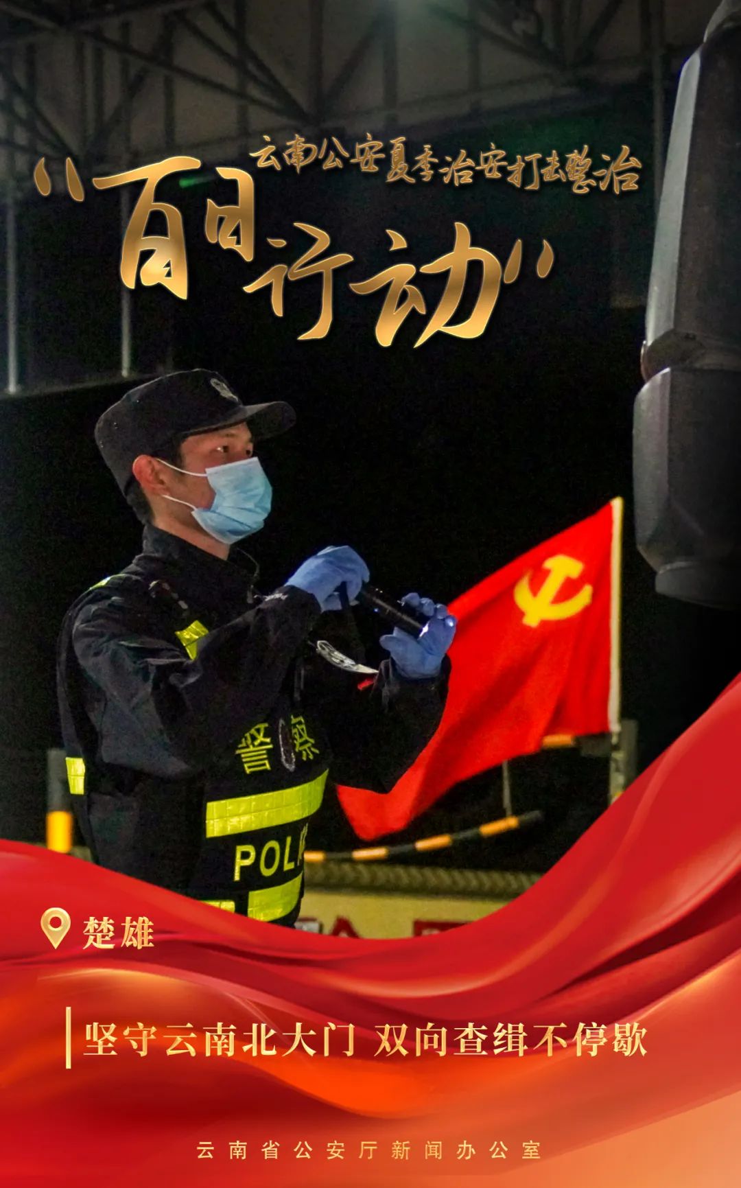 云南警方