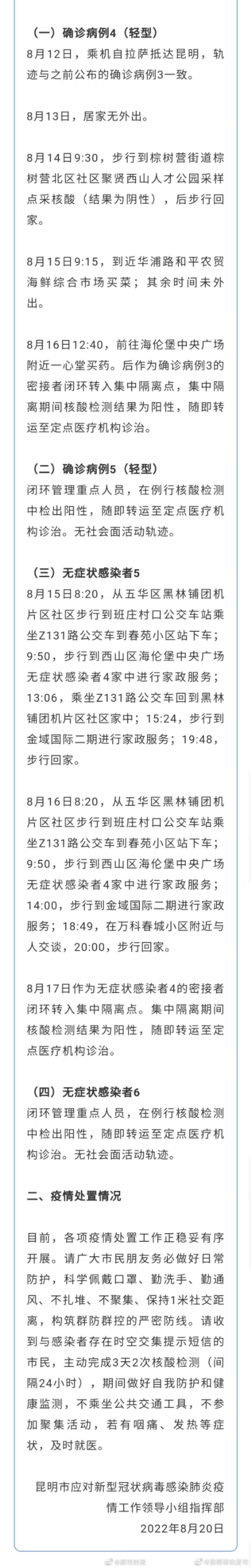 昆明新增2例确诊2例无症状情况通告