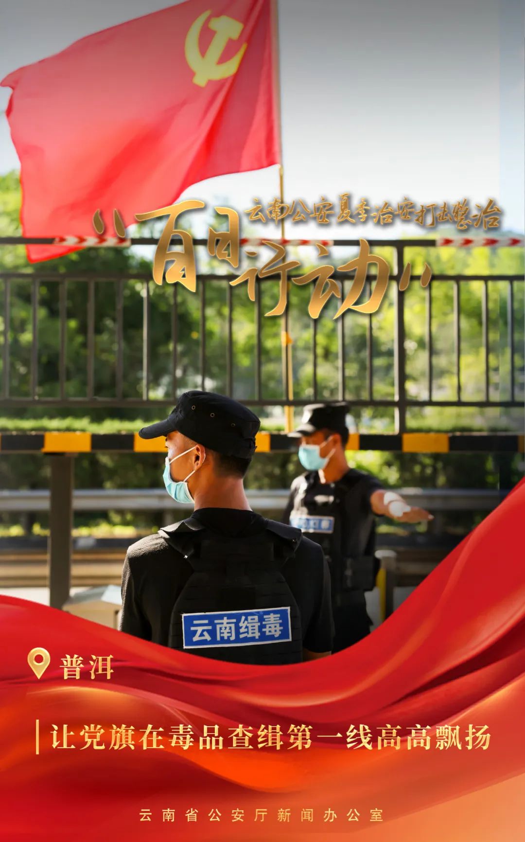 云南警方