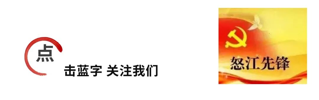 怒江先锋