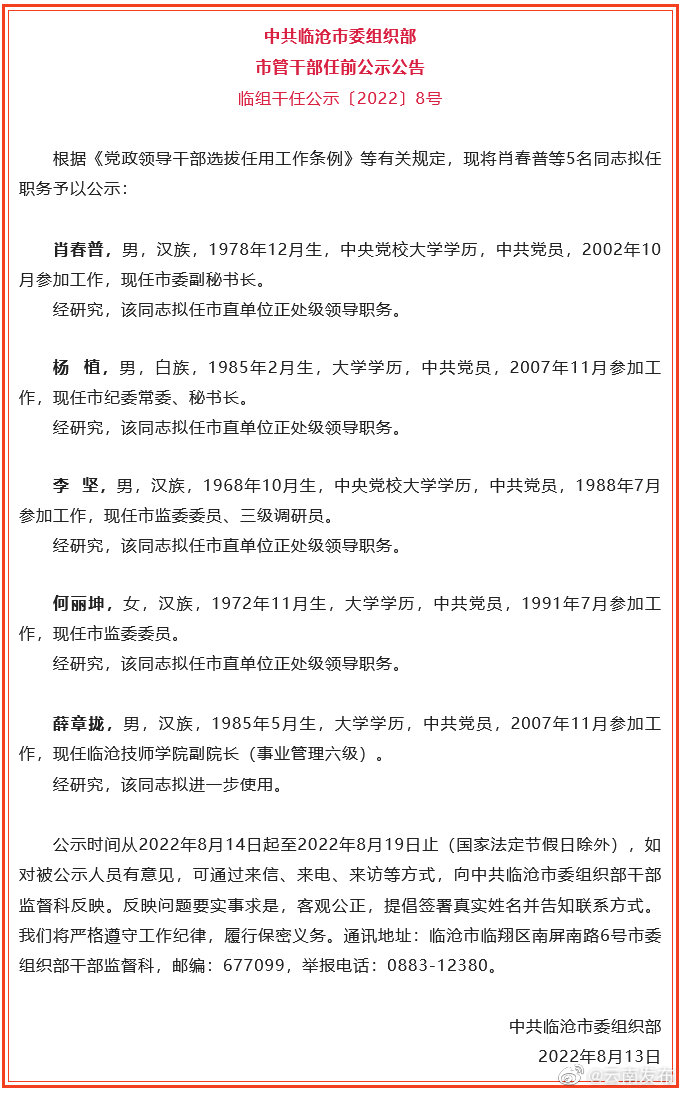 临沧市发布一批干部任前公示公告