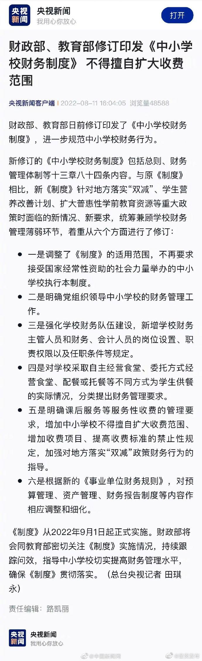 两部门：中小学校不得擅自扩大收费范围