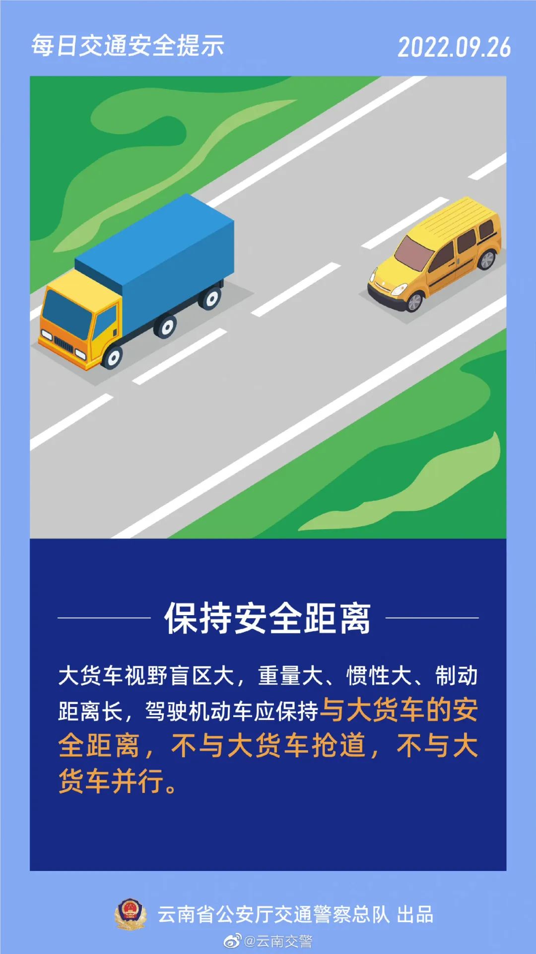 每日交通提示丨应与大货车保持安全距离