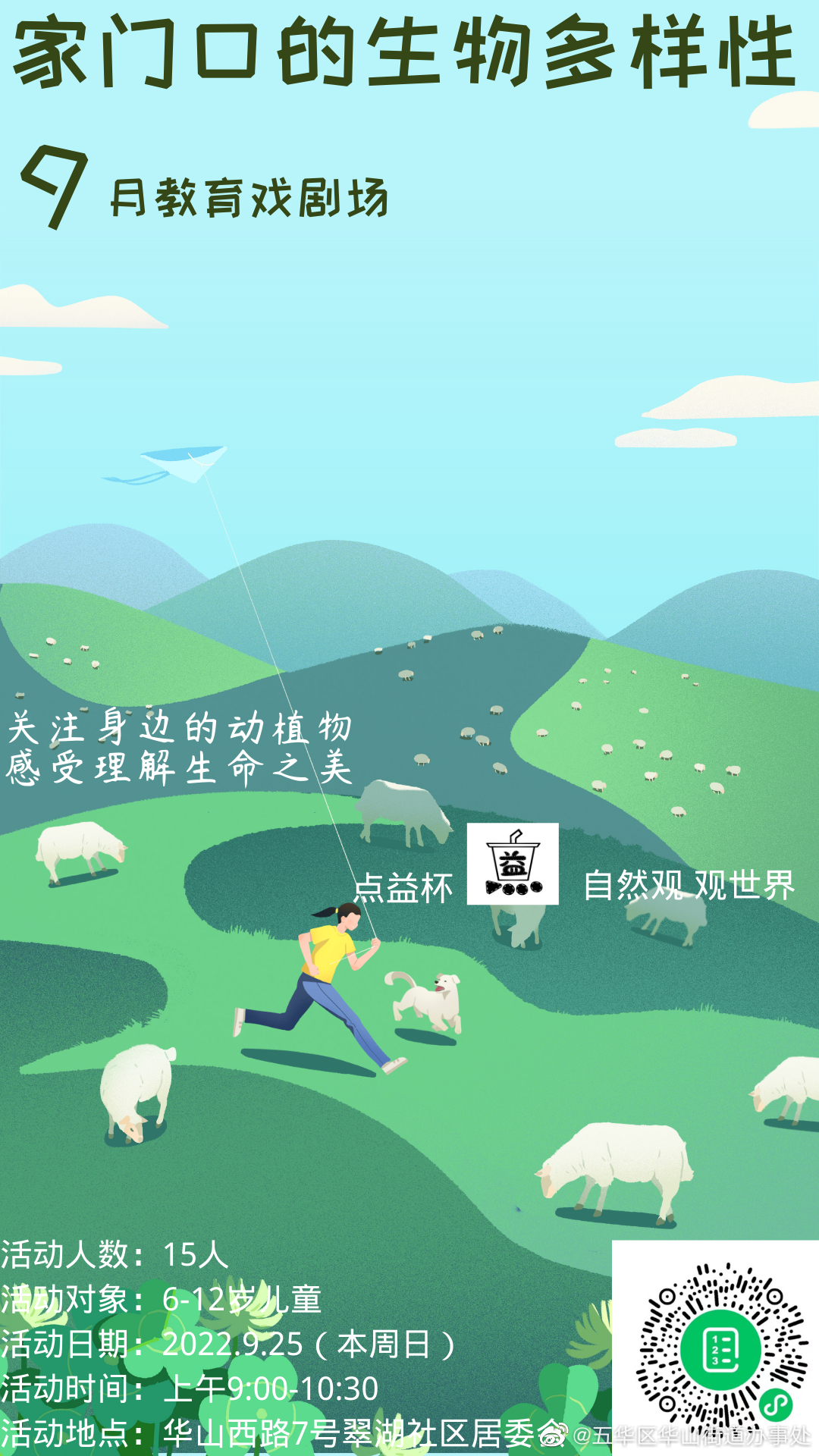 身边的生物多样性活动——9月教育戏剧场来了！