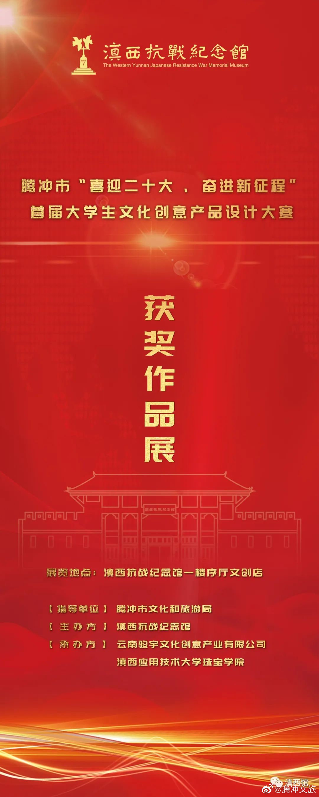 展览预告 | 腾冲市“喜迎二十大、奋进新征程”首届大学生文化创意产品设计大赛获奖作品展即将开展
