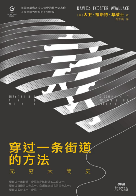 好书推荐:《穿过一条街道的方法 : 无穷大简史》