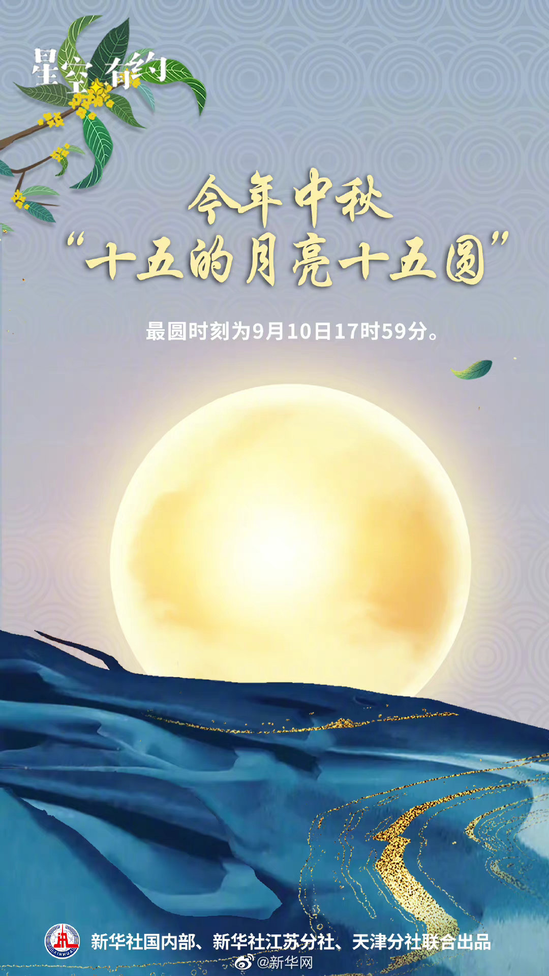 今年中秋“十五的月亮十五圆”
