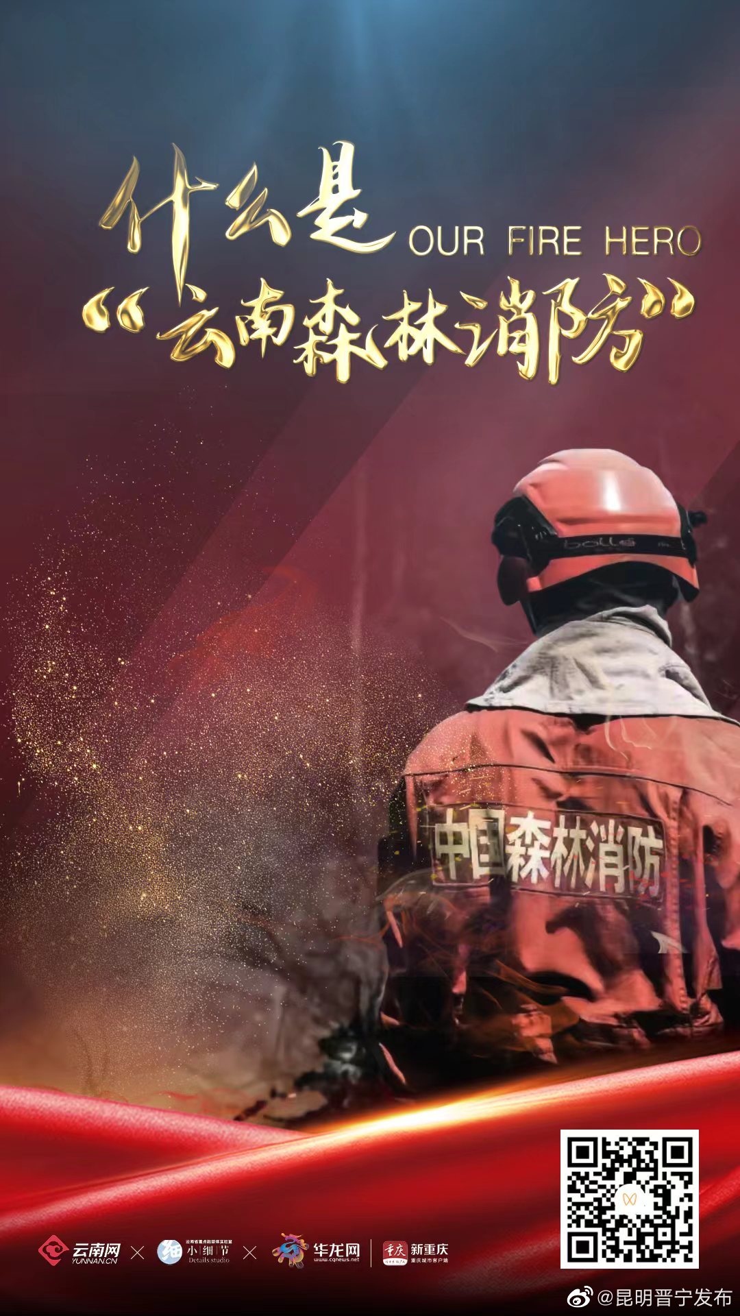 一个视频告诉你 什么是云南森林消防