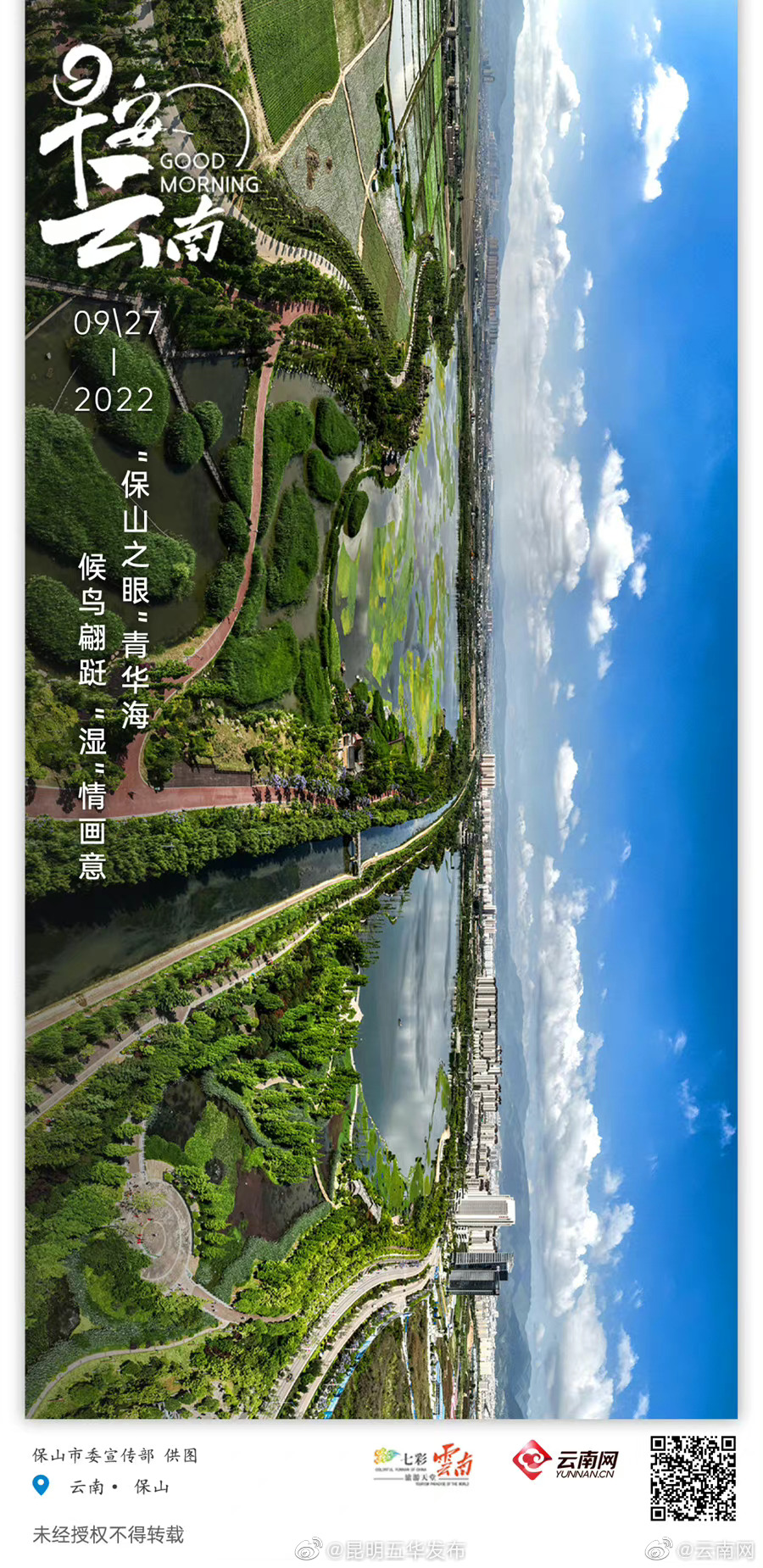 “保山之眼”青华海，候鸟翩跹 “湿”情画意