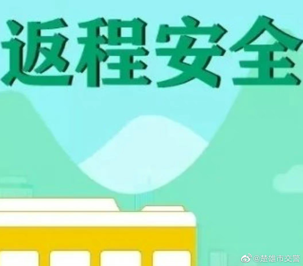 中秋小长假返程提示