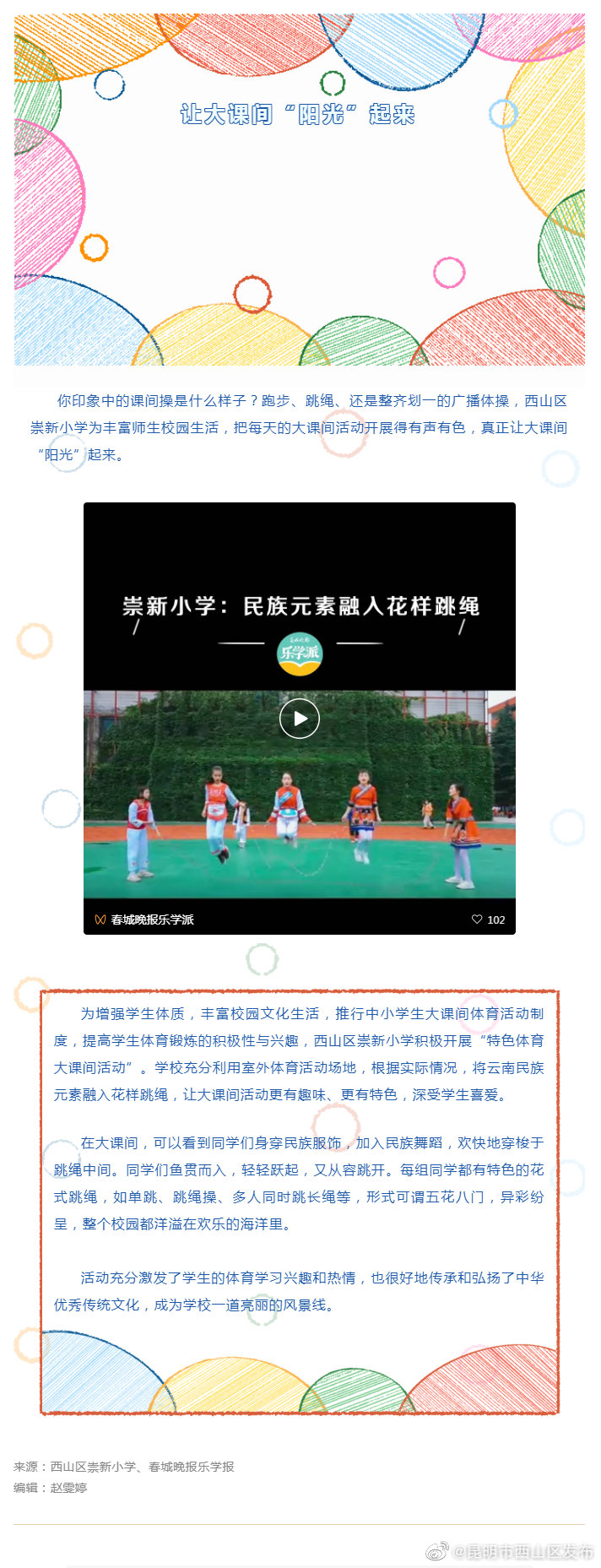 让大课间“阳光起来 ” 西山区崇新小学将云南民族元素融入花样跳绳