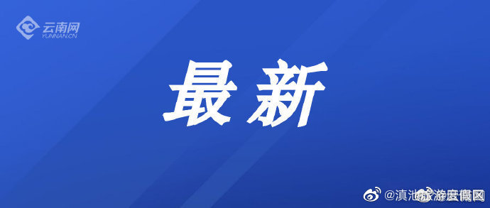 9月29日至10月28日，昆明每天向市场投放15吨储备肉