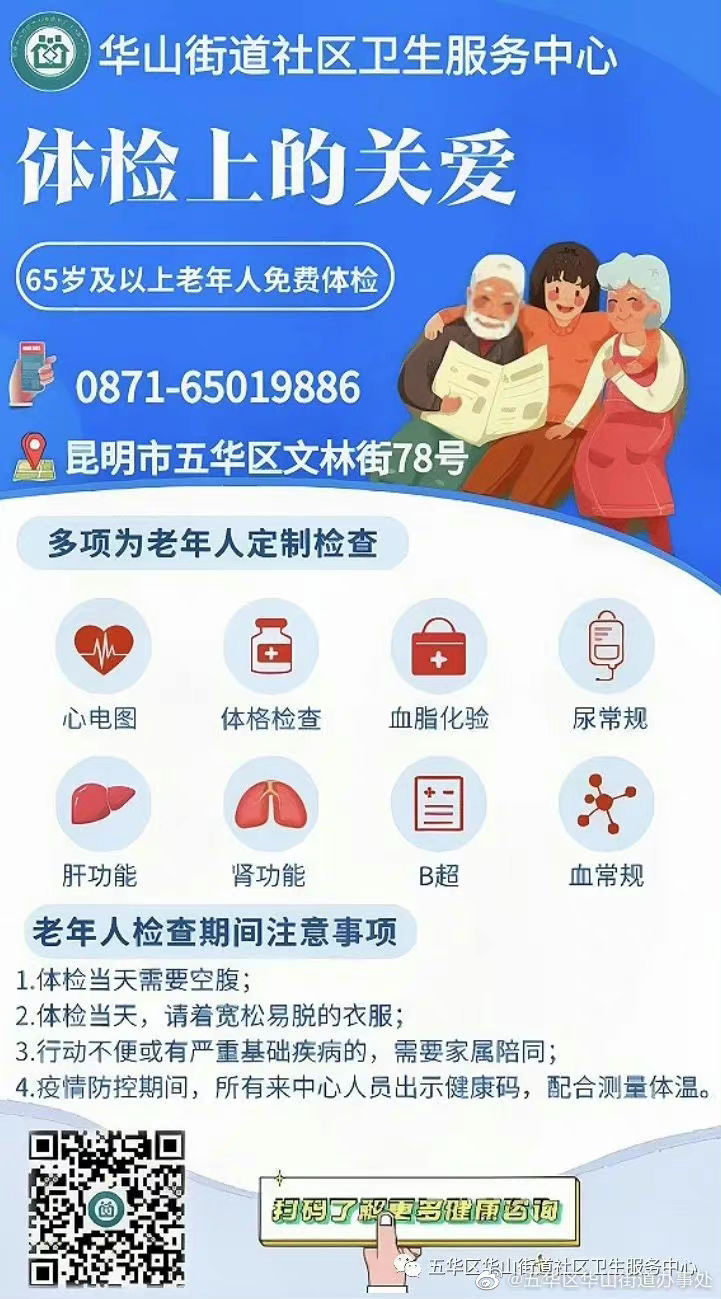 65岁及以上老年人可到华山街道社区卫生服务中心参加免费健康体检！
