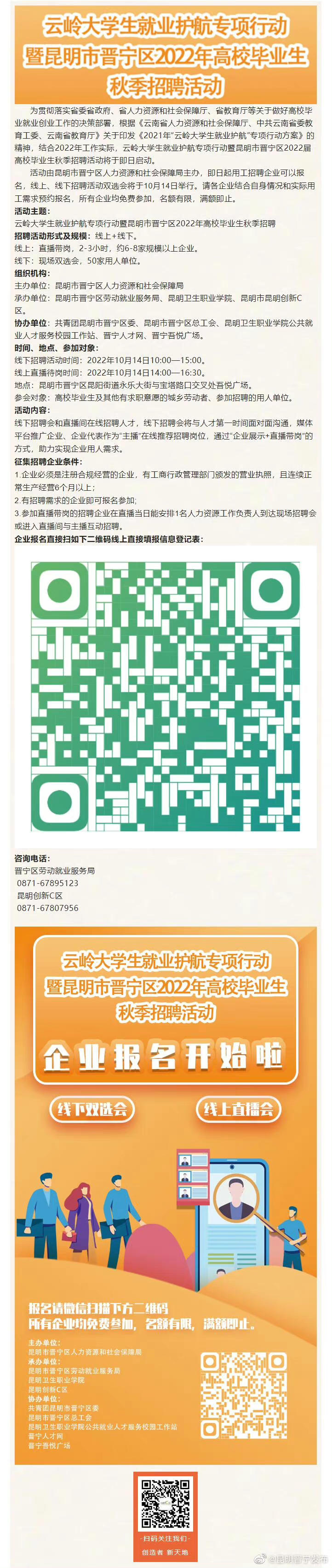 云岭大学生就业护航专项行动暨昆明市晋宁区2022年高校毕业生秋季招聘活动企业报名开始啦