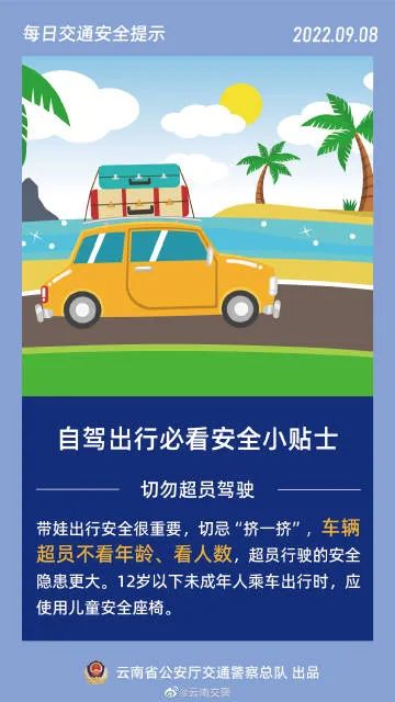 每日交通提示丨 自驾出行切勿超员驾驶