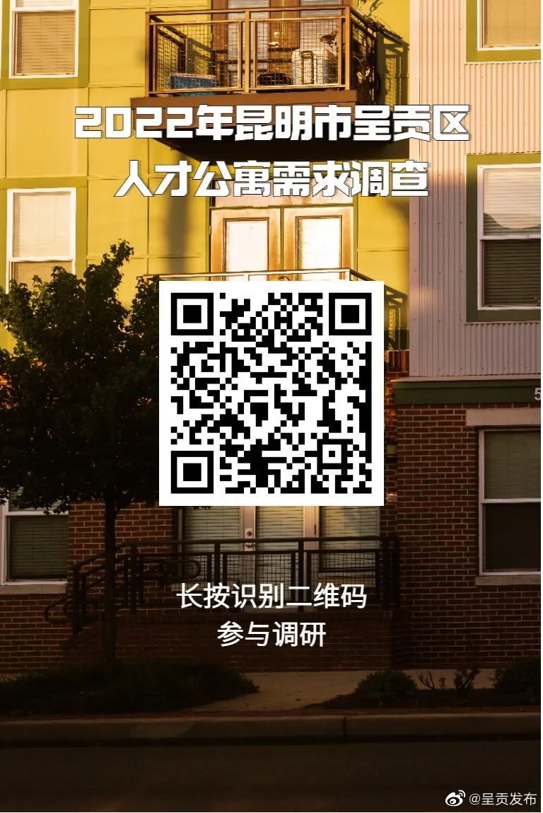呈贡区人才公寓落地调查问卷，邀您来填写！