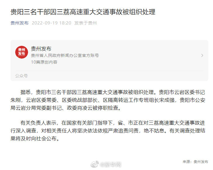 贵阳三名干部因三荔高速重大交通事故被组织处理