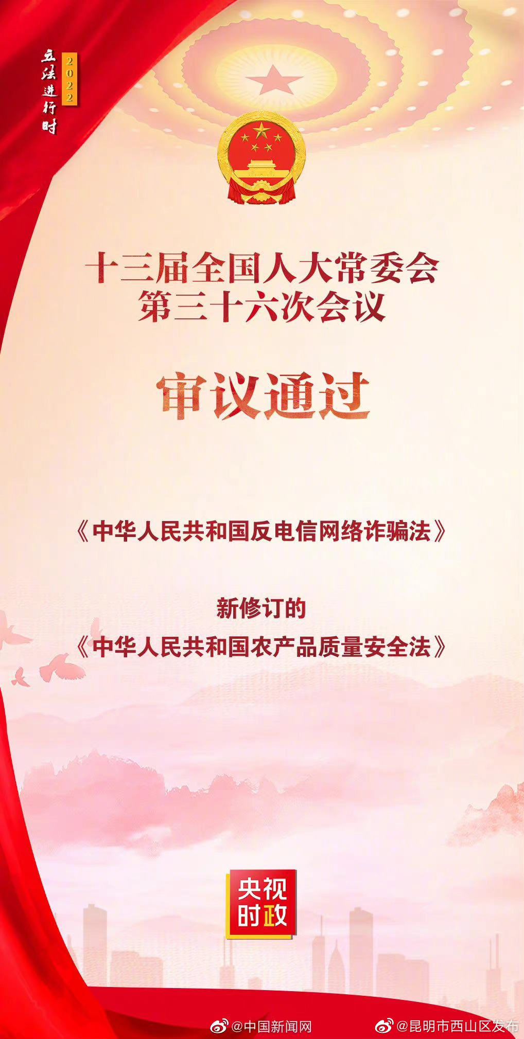 《中华人民共和国反电信网络诈骗法》等法律案获得通过