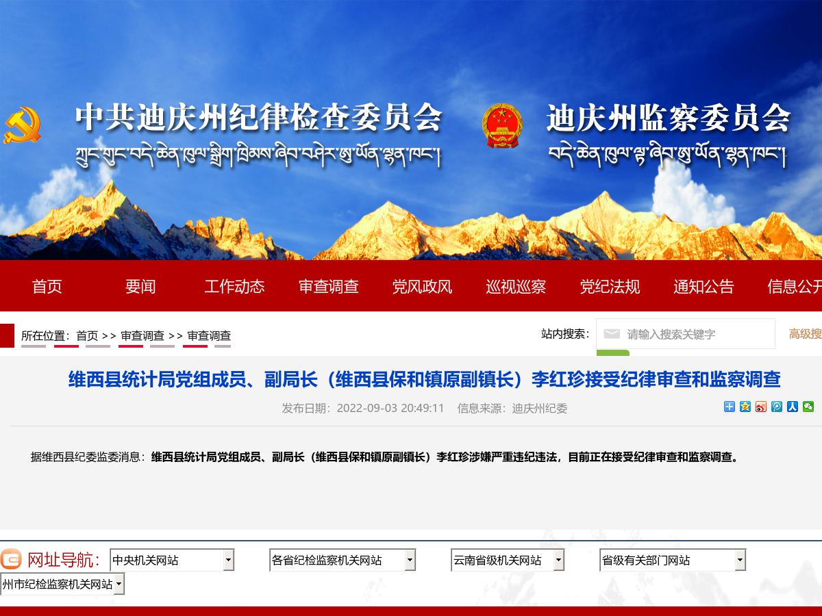 维西县统计局党组成员、副局长（维西县保和镇原副镇长）李红珍接受纪律审查和监察调查