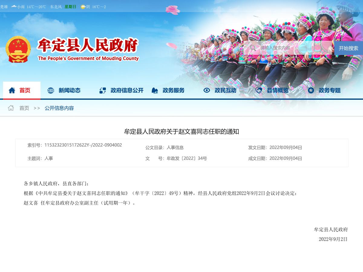 牟定县人民政府关于赵文喜同志任职的通知