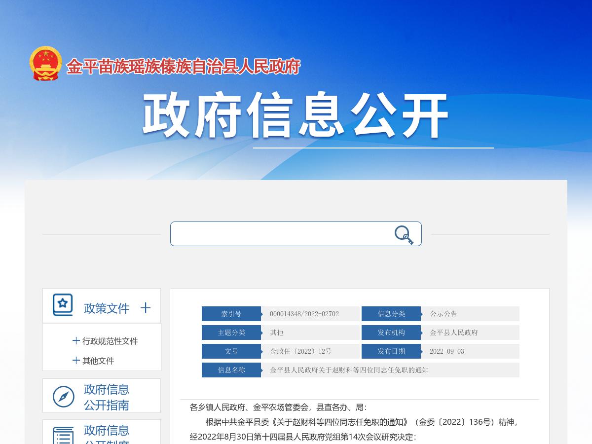 金平县人民政府关于赵财科等四位同志任免职的通知