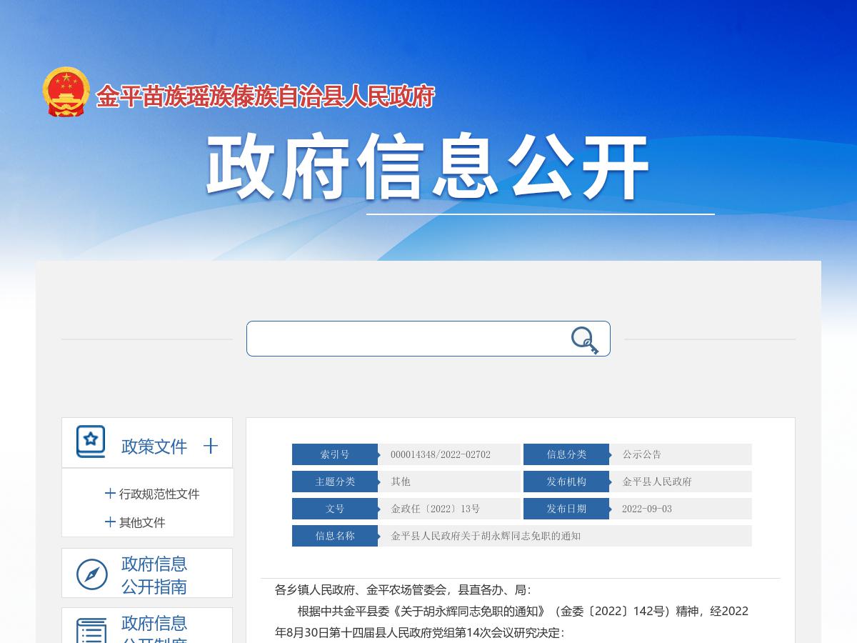 金平县人民政府关于胡永辉同志免职的通知