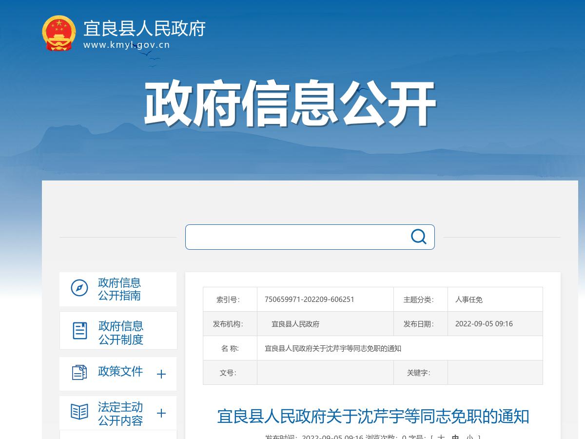 宜良县人民政府关于沈芹宇等同志免职的通知