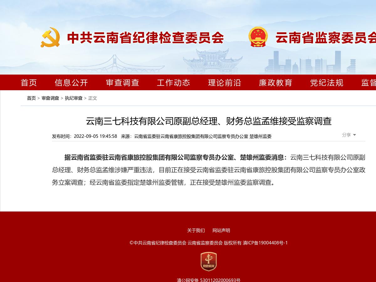 云南三七科技有限公司原副总经理、财务总监孟维接受监察调查
