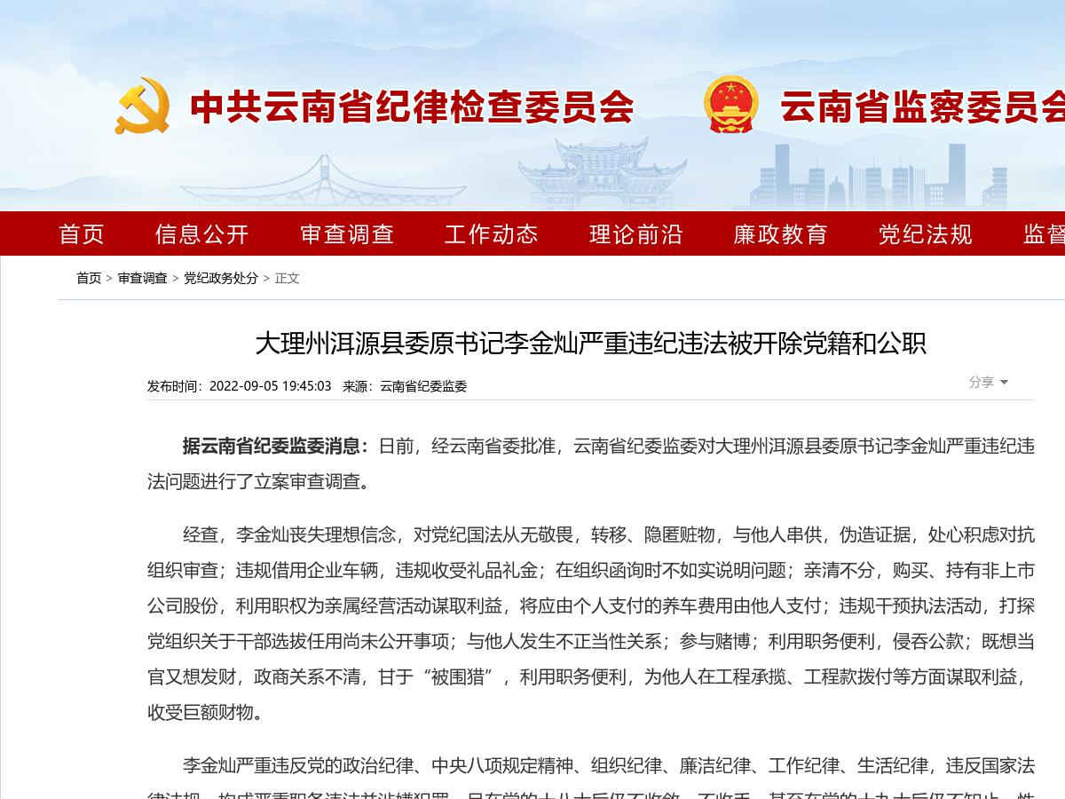 大理州洱源县委原书记李金灿严重违纪违法被开除党籍和公职
