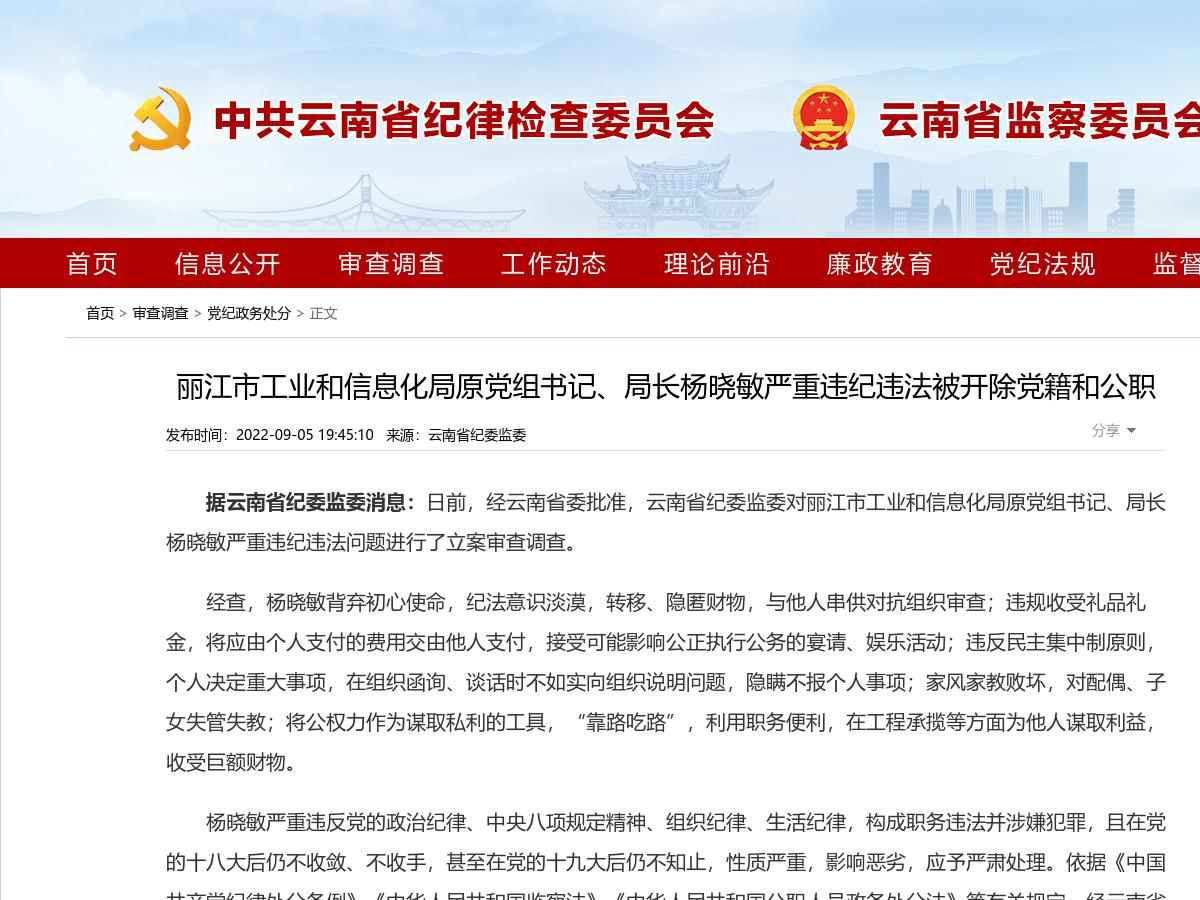 丽江市工业和信息化局原党组书记、局长杨晓敏严重违纪违法被开除党籍和公职