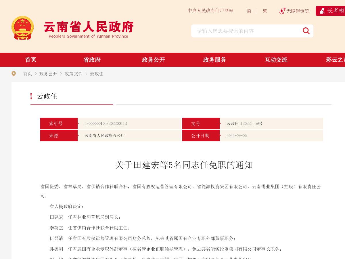 省政府发布一批人事任免 涉及5名干部