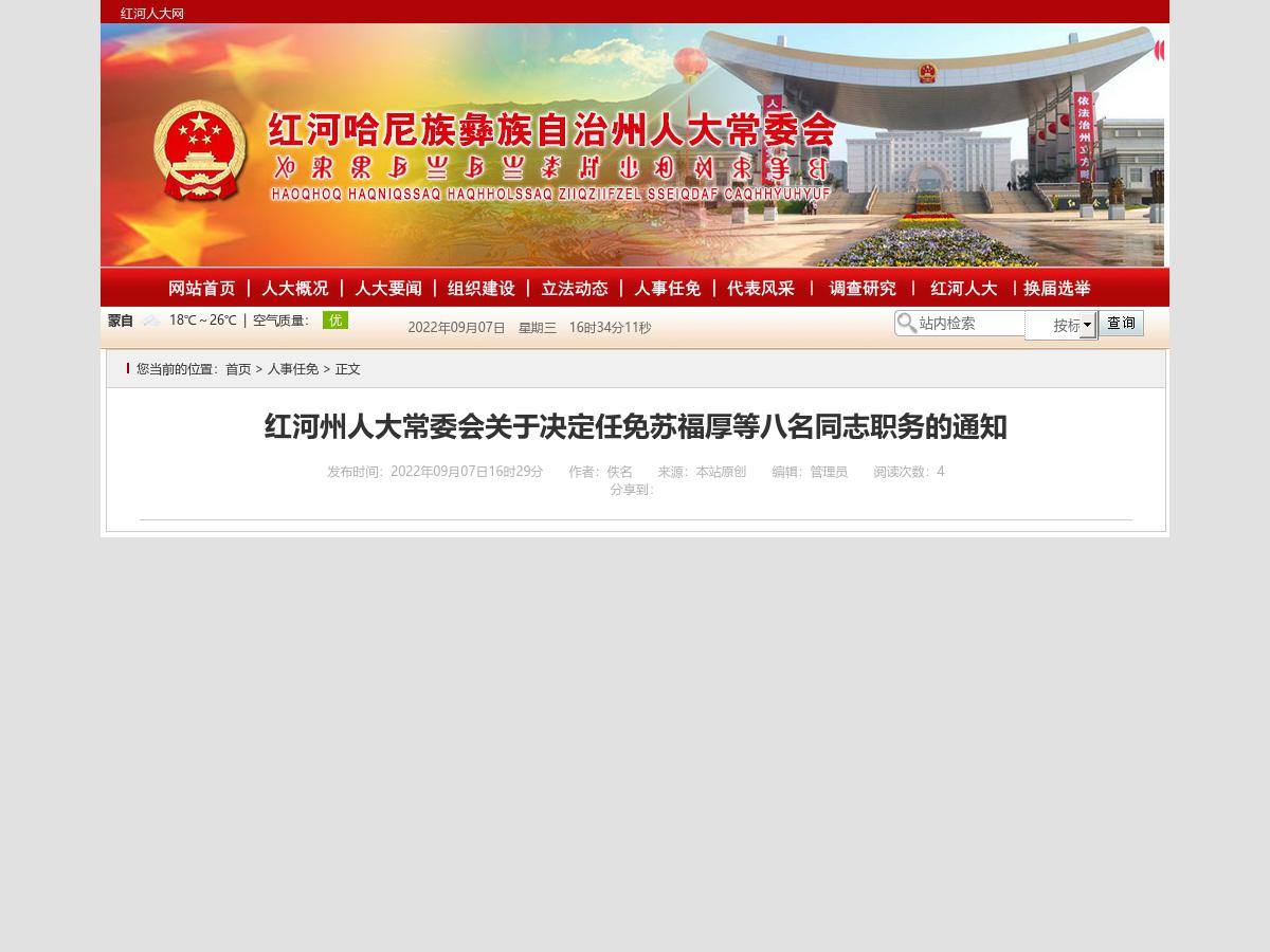 红河州人大常委会关于决定任免苏福厚等八名同志职务的通知