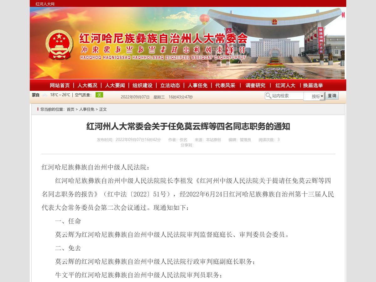 红河州人大常委会关于任免莫云辉等四名同志职务的通知