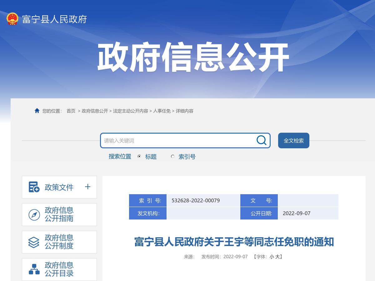 富宁县人民政府关于王宇等同志任免职的通知