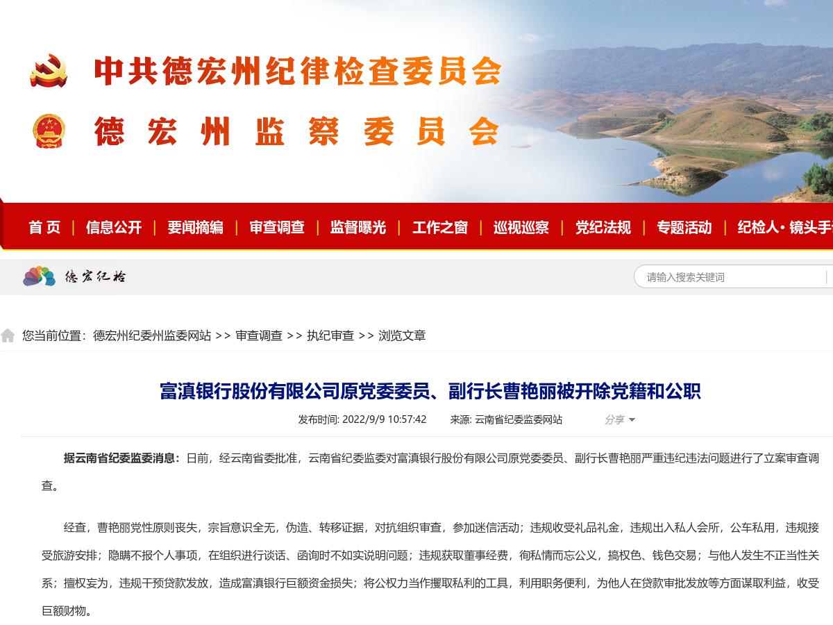 富滇银行股份有限公司原党委委员、副行长曹艳丽被开除党籍和公职