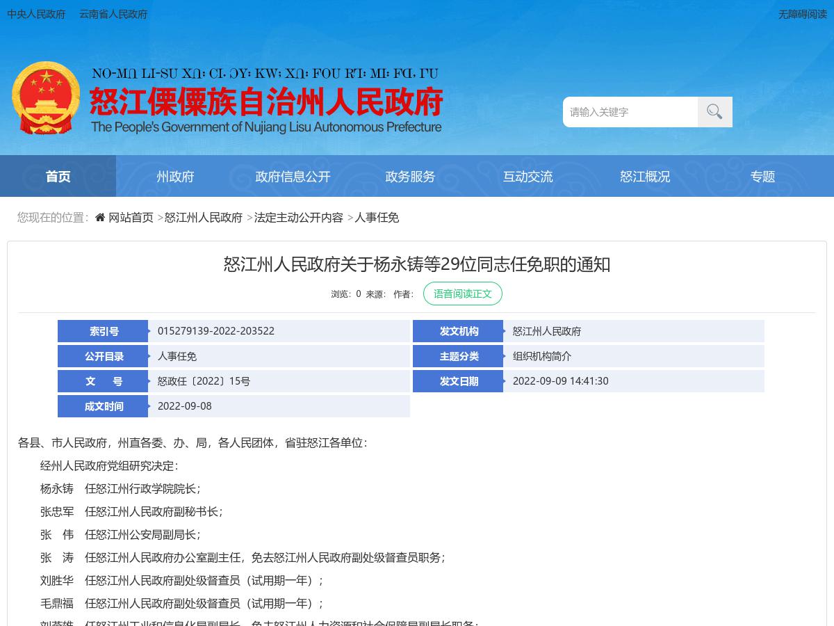 怒江州人民政府关于杨永铸等29位同志任免职的通知