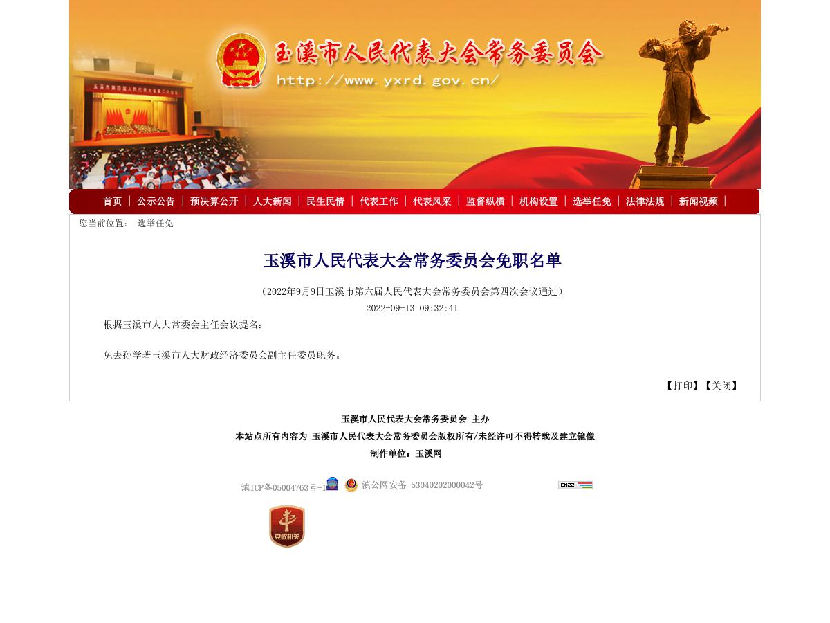 玉溪市人民代表大会常务委员会免职名单
