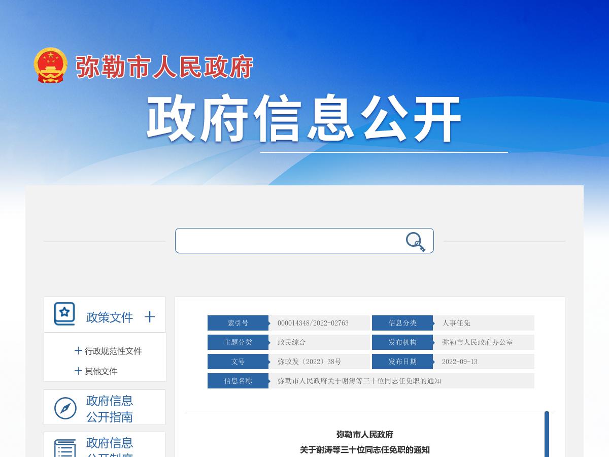 弥勒市人民政府关于谢涛等三十位同志任免职的通知
