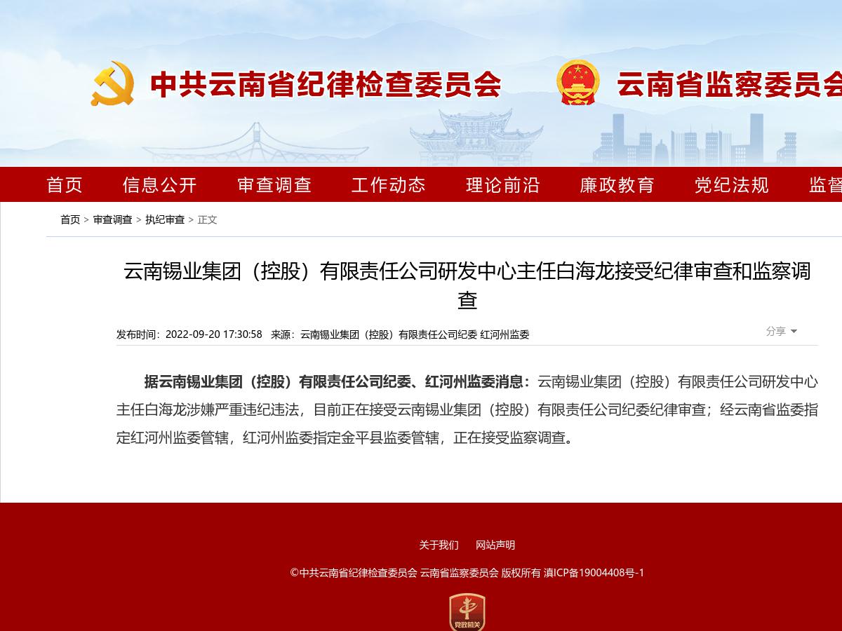 云南锡业集团（控股）有限责任公司研发中心主任白海龙接受纪律审查和监察调查