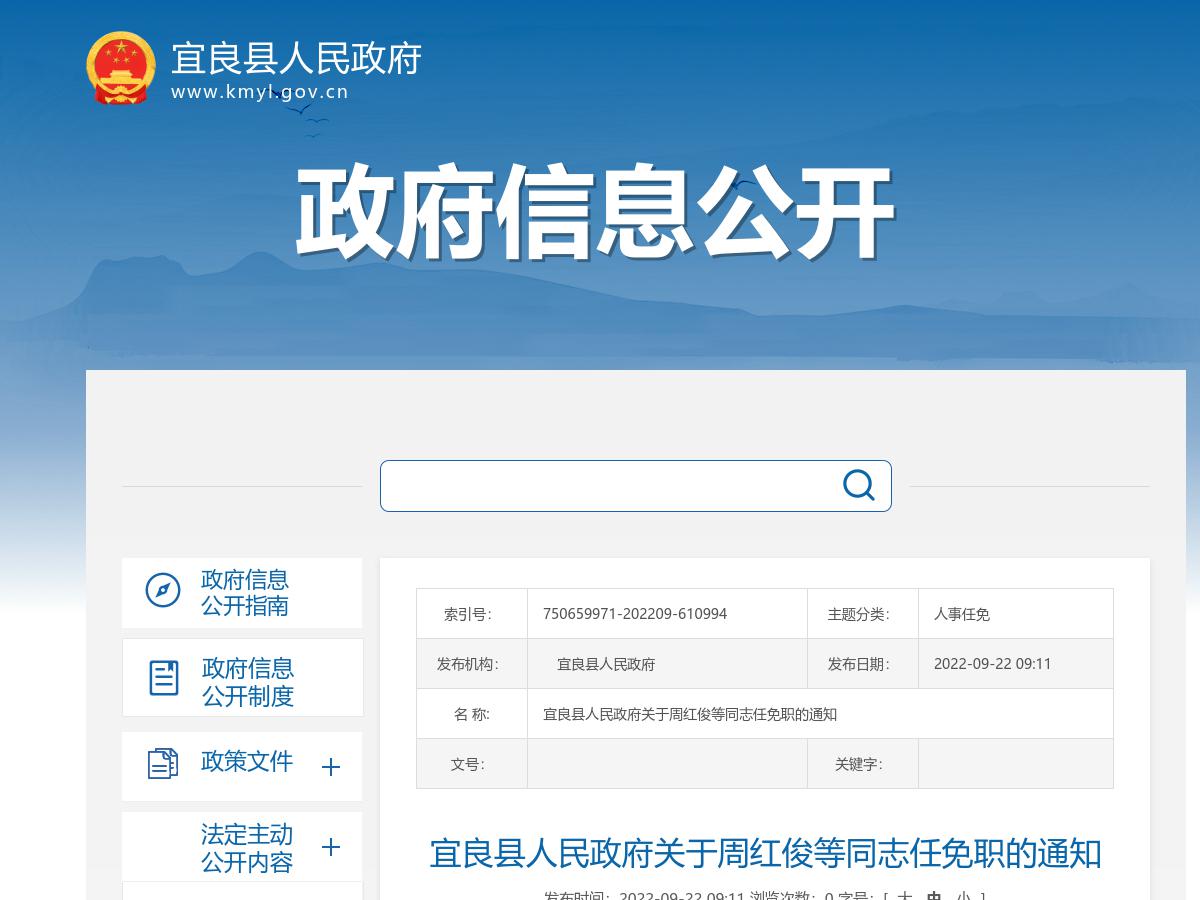 宜良县人民政府关于周红俊等同志任免职的通知