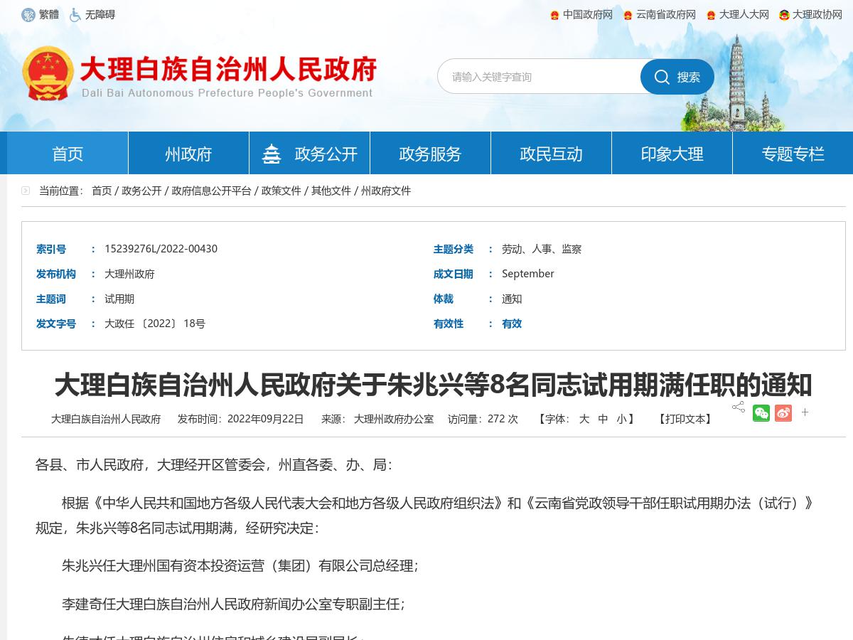 大理白族自治州人民政府关于朱兆兴等8名同志试用期满任职的通知
