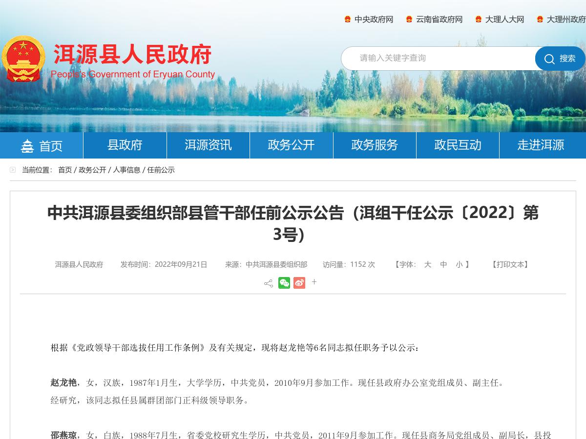 中共洱源县委组织部县管干部任前公示公告(洱组干任公示〔2022〕第3号)
