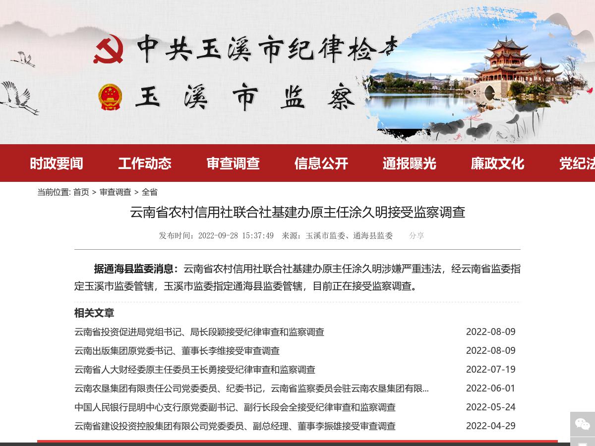 云南省农村信用社联合社基建办原主任涂久明接受监察调查