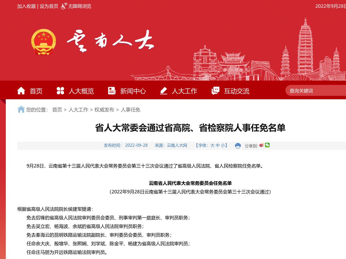 省人大常委会通过省高院、省检察院人事任免名单