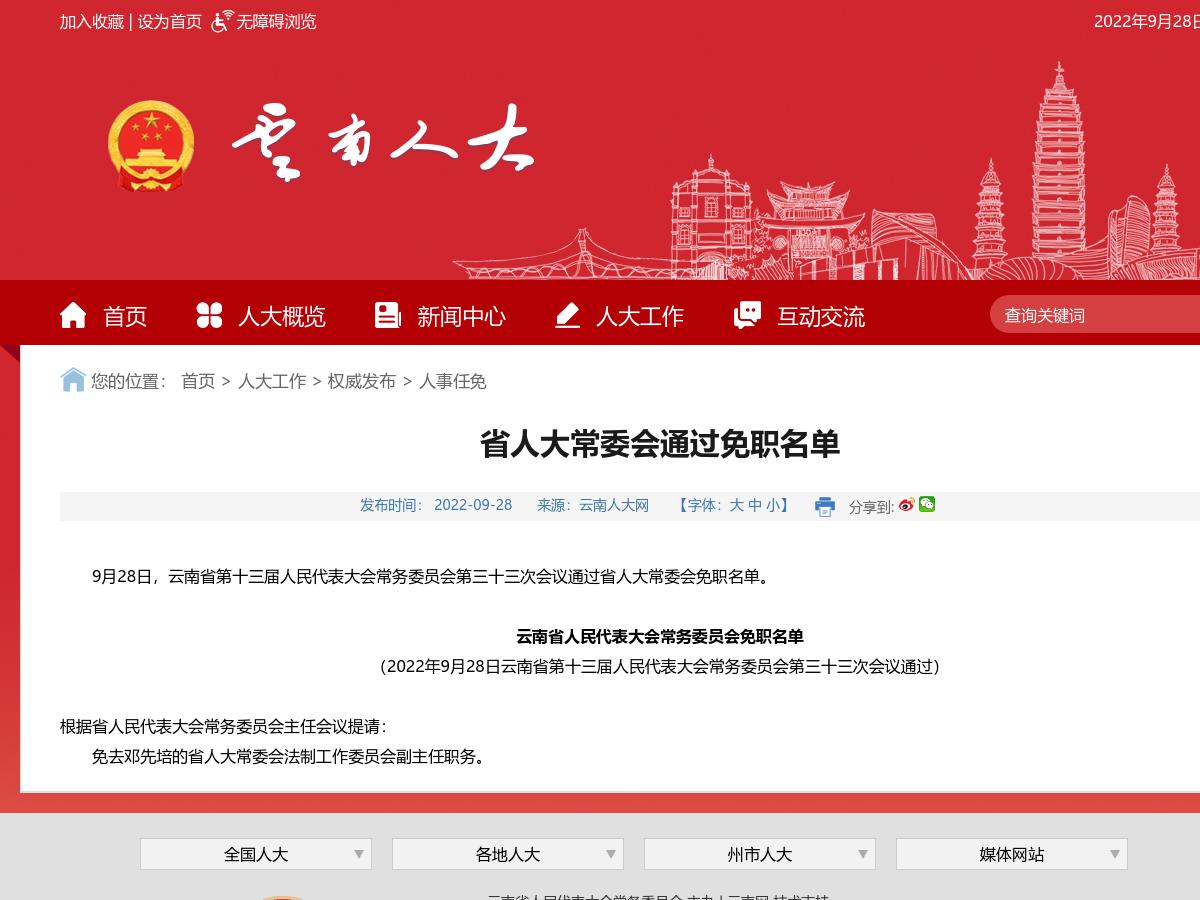 省人大常委会通过免职名单