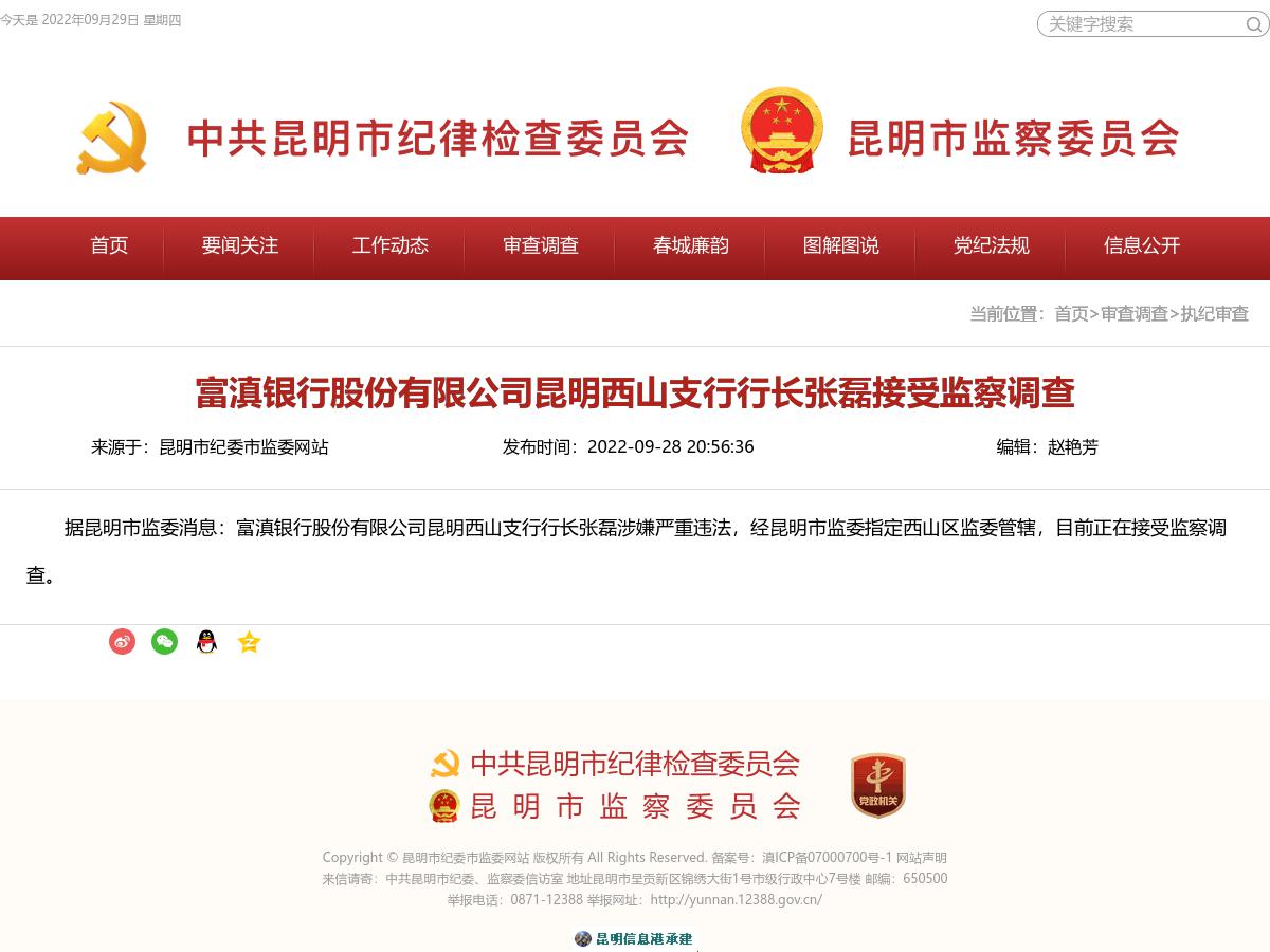 富滇银行股份有限公司昆明西山支行行长张磊接受监察调查
