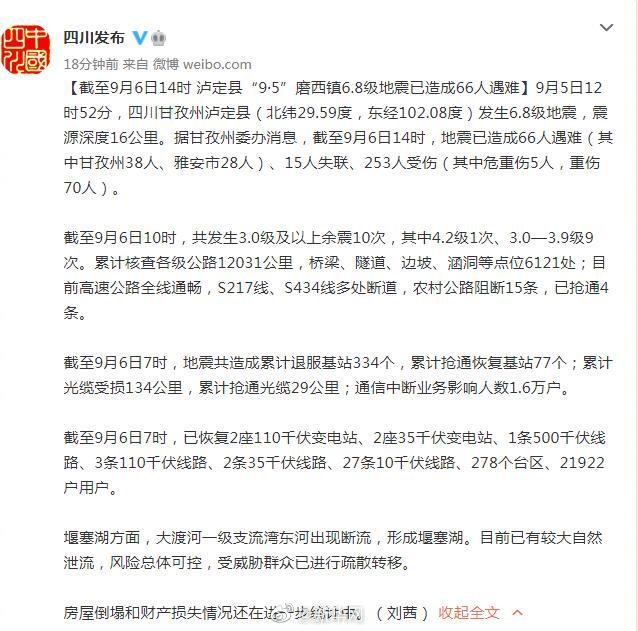四川泸定地震已致66人遇难