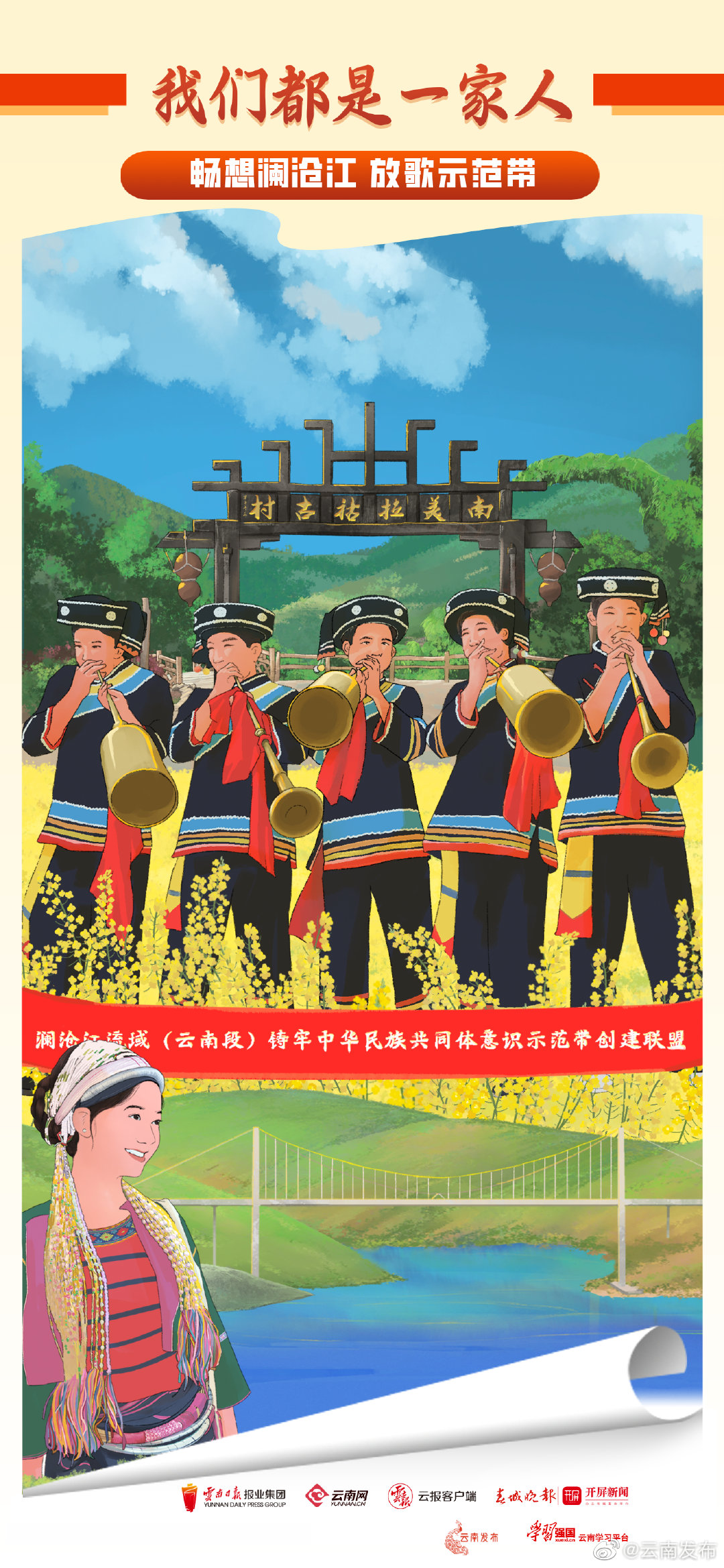 我们都是一家人 | 临沧：澜沧江畔，同心同行