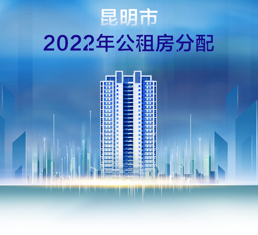 昆明公租房公司