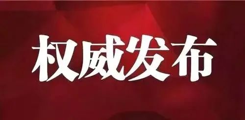 清廉昭通